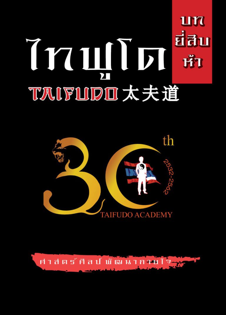 หนังสือ : ศาสตร์แห่งไทฟูโด (Taifudo Academy)