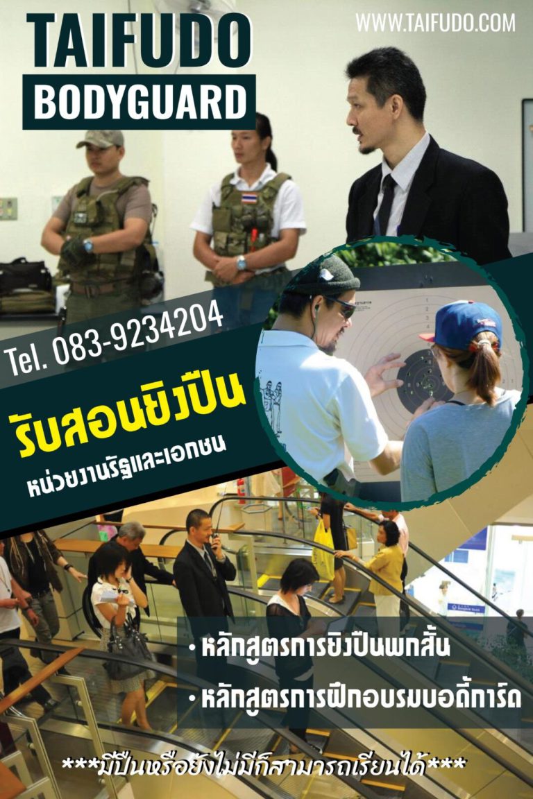 ไทฟูโด (Taifudo Academy) โรงเรียนศิลปศาสตร์การป้องกันตัวไทยหัตถยุทธ