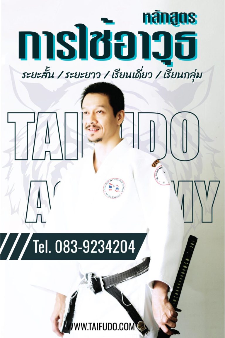 ไทฟูโด (Taifudo Academy) โรงเรียนศิลปศาสตร์การป้องกันตัวไทยหัตถยุทธ