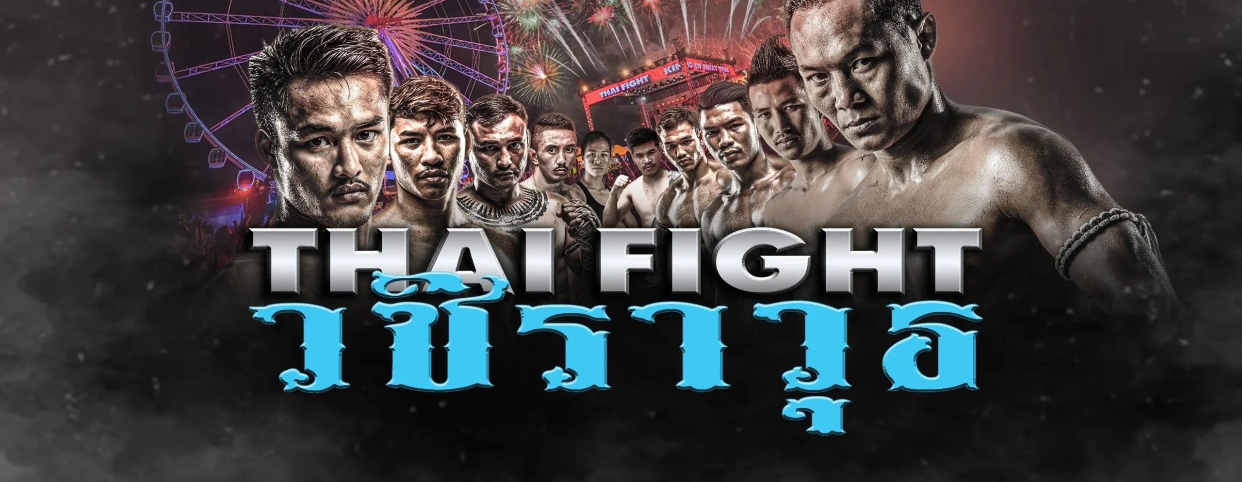 รายการไทยไฟต์ (THAI FIGHT) ทัวร์นาเมนท์มวยไทยระดับโลก 1 Thai Fight 3 (Web H)