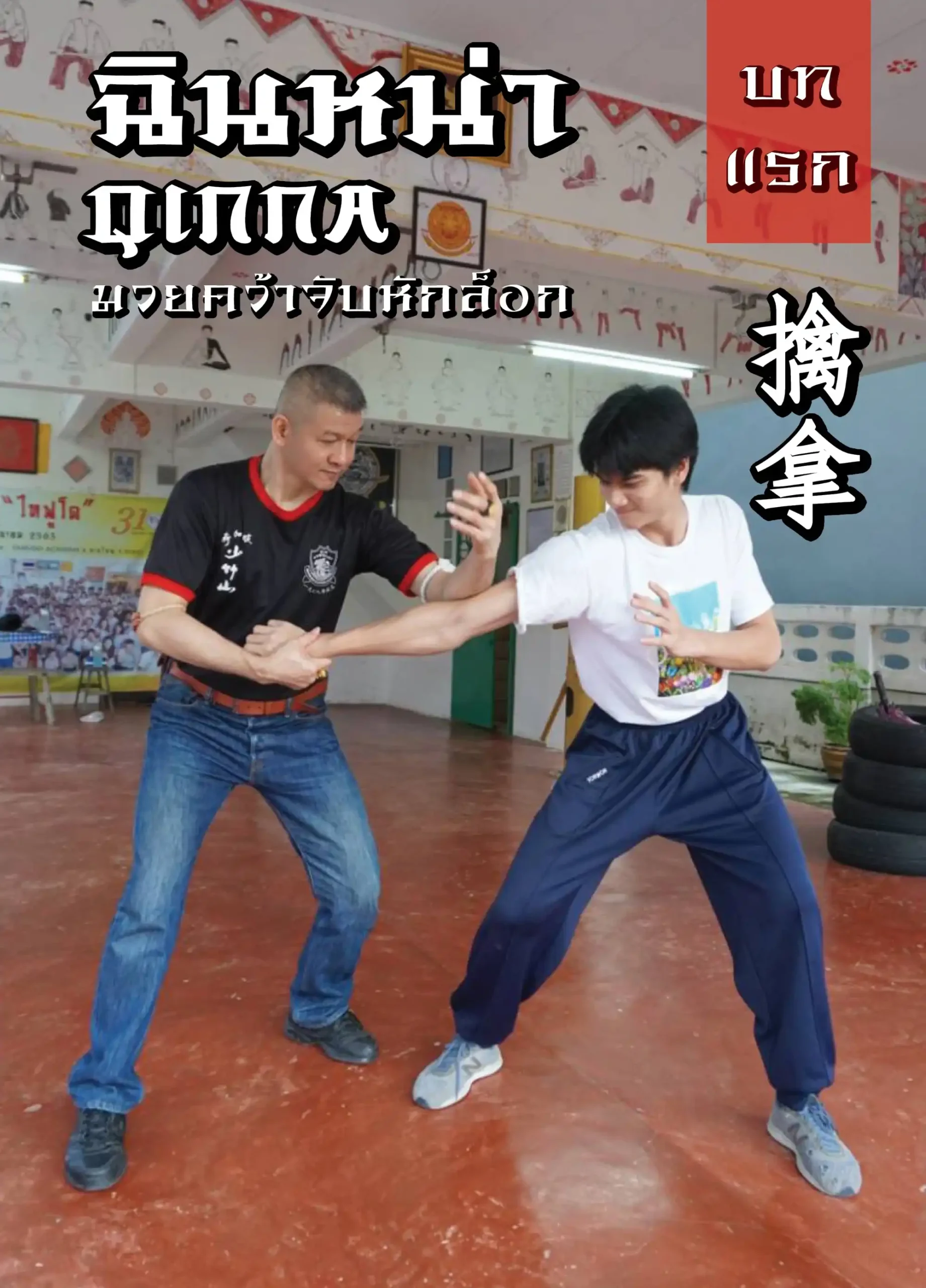 บทที่ 1 ฉินหน่ามวยคว้าจับหักล็อก 1 taifudo book (Web V)