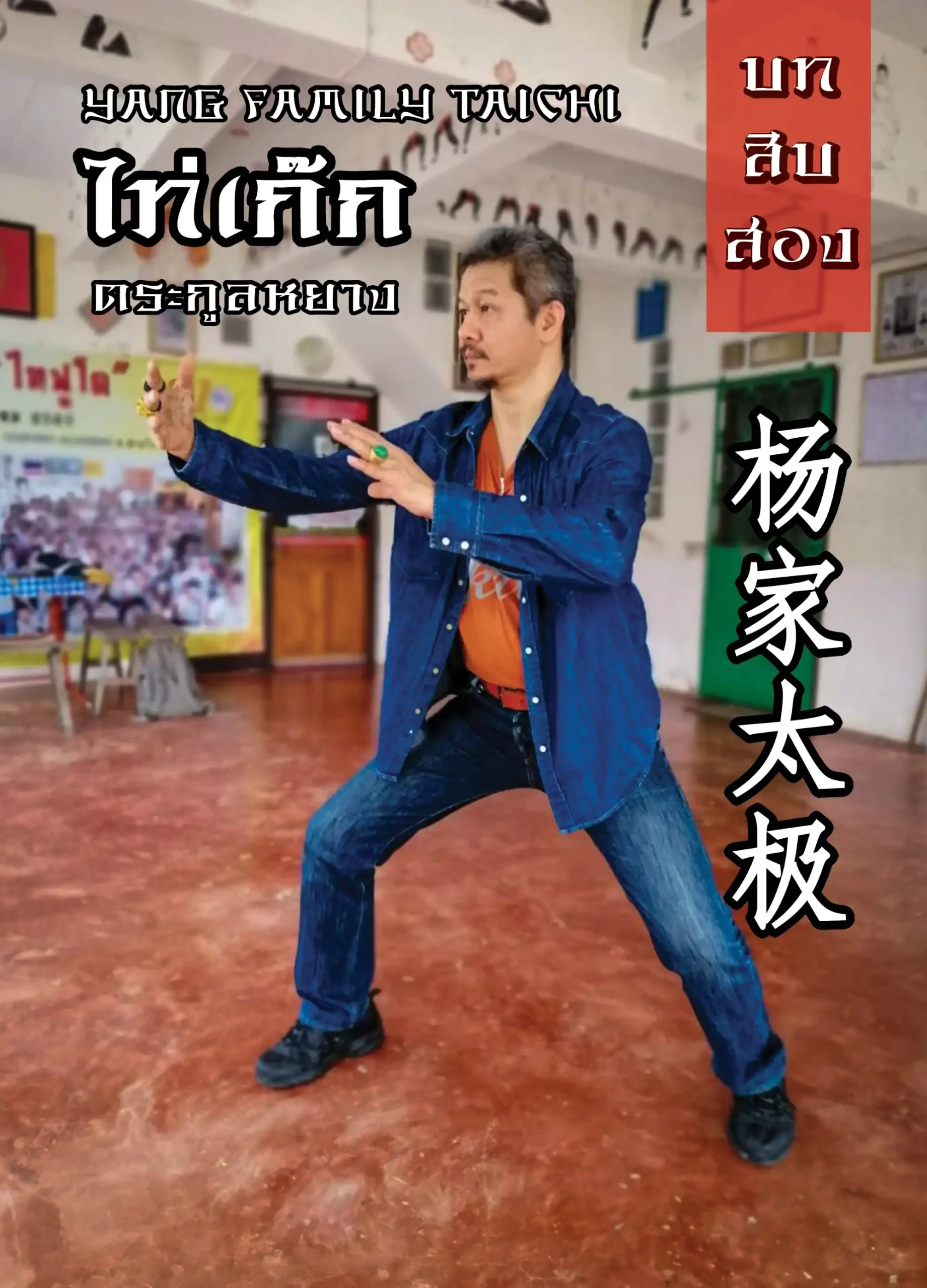 บทที่ 12 ไท่เก๊ก (TaiChi) ตระกูลหยาง 1 taifudo book12 (Web V)