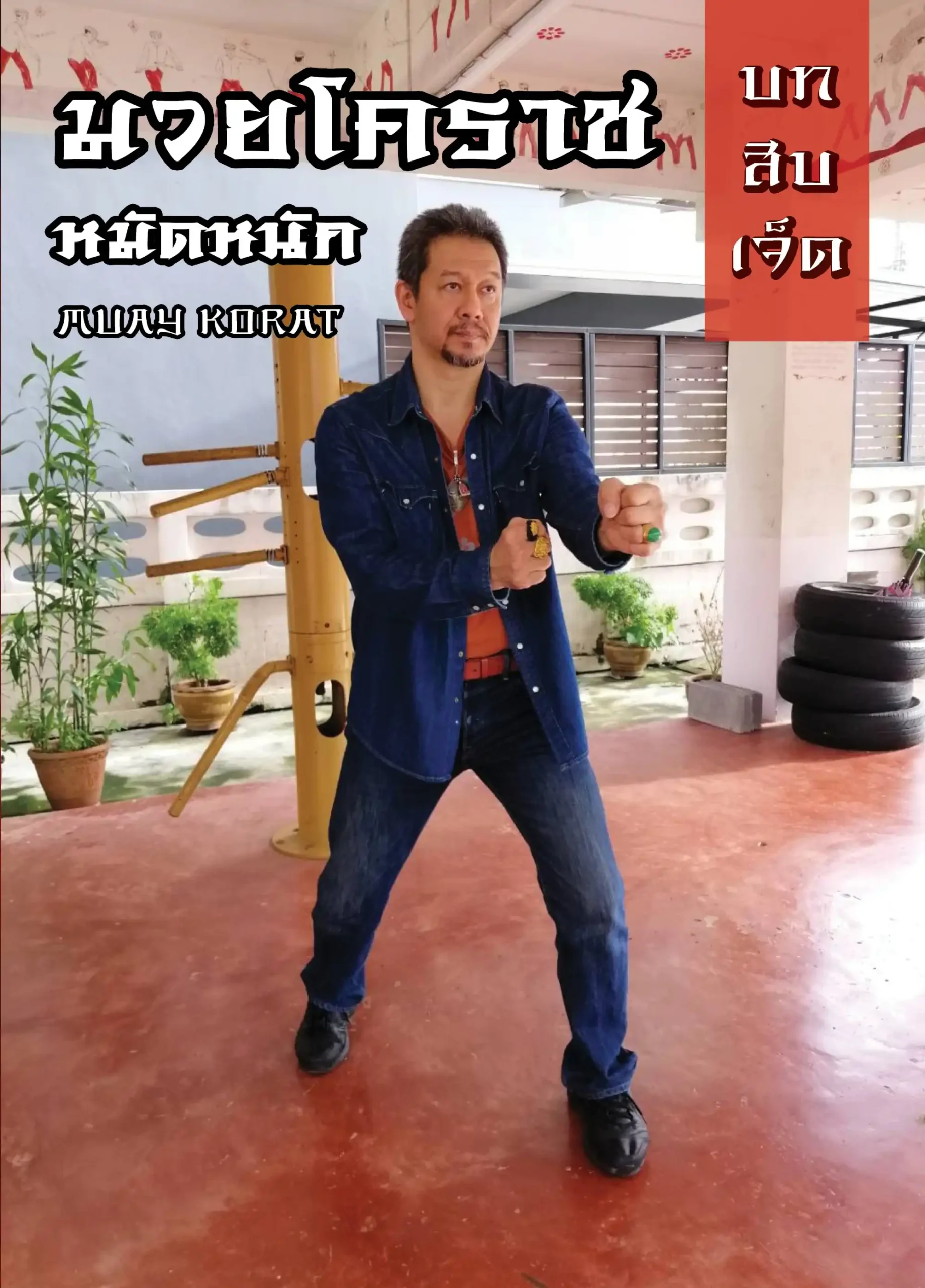 บทที่ 17 มวยโคราชหมัดหนัก 1 taifudo book17 (Web V)