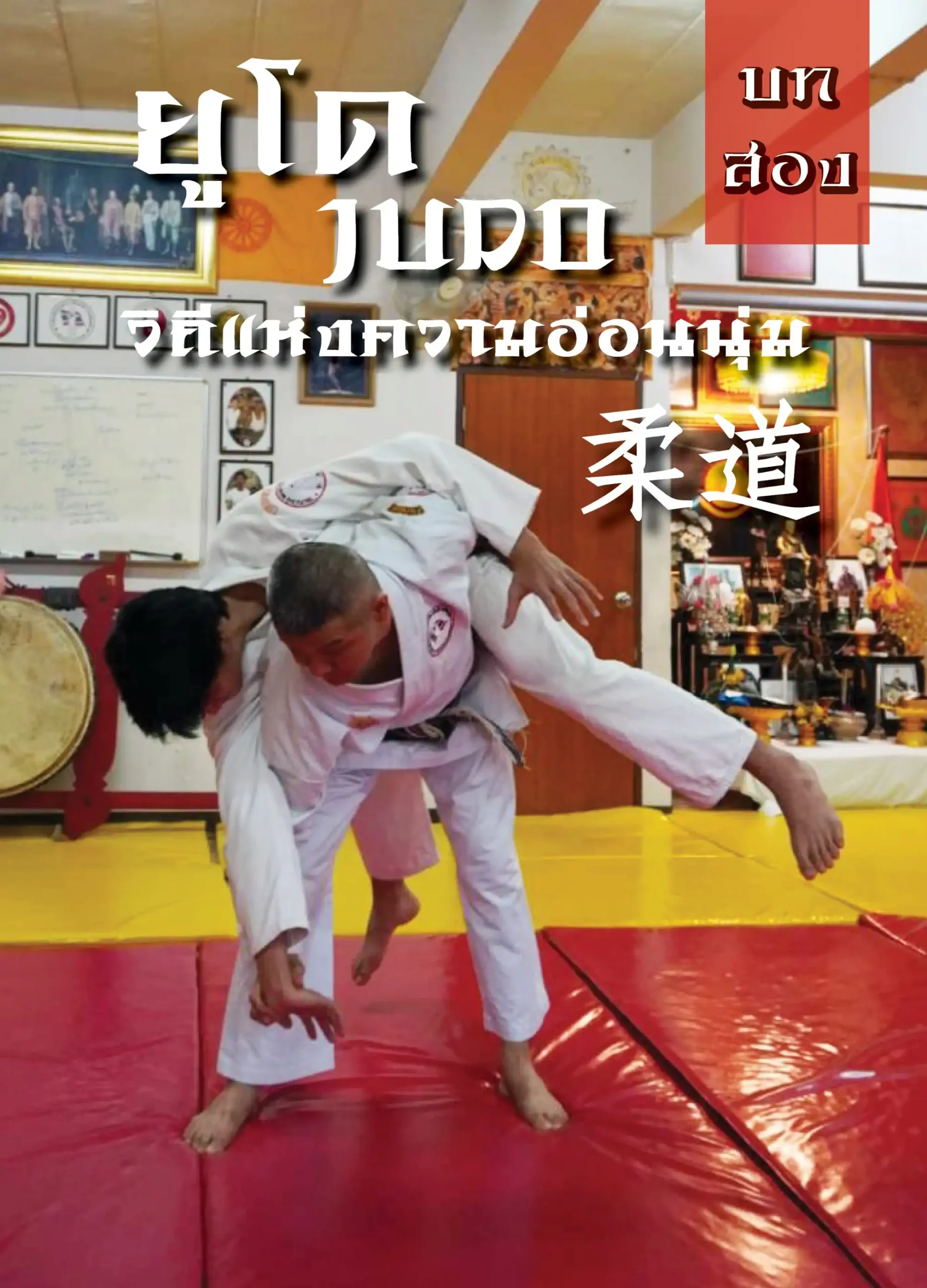 บทที่ 2 ยูโดวิถีแห่งความอ่อนนุ่ม 1 taifudo book2 (Web V)