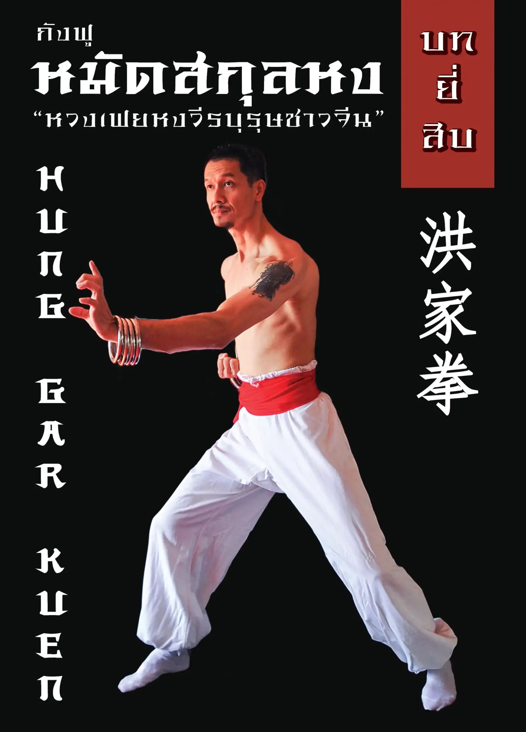 บทที่ 20 กังฟู (Kung Fu) หมัดสกุลหง "หวงเฟยหงวีรบุรุษชาวจีน" 1 taifudo book20 (Web V)