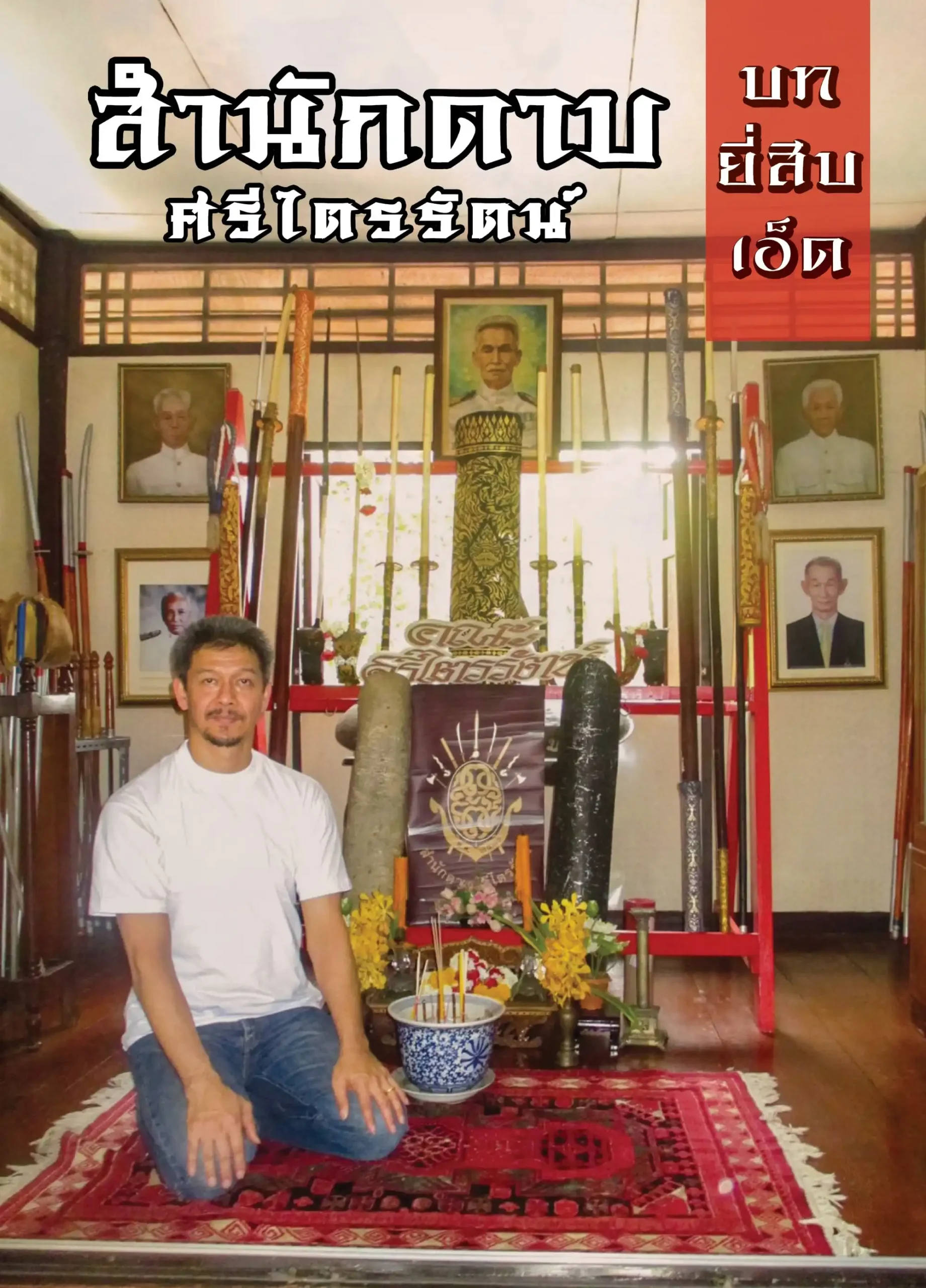 บทที่ 21 สำนักดาบศรีไตรรัตน์ 1 taifudo book21 (Web V)