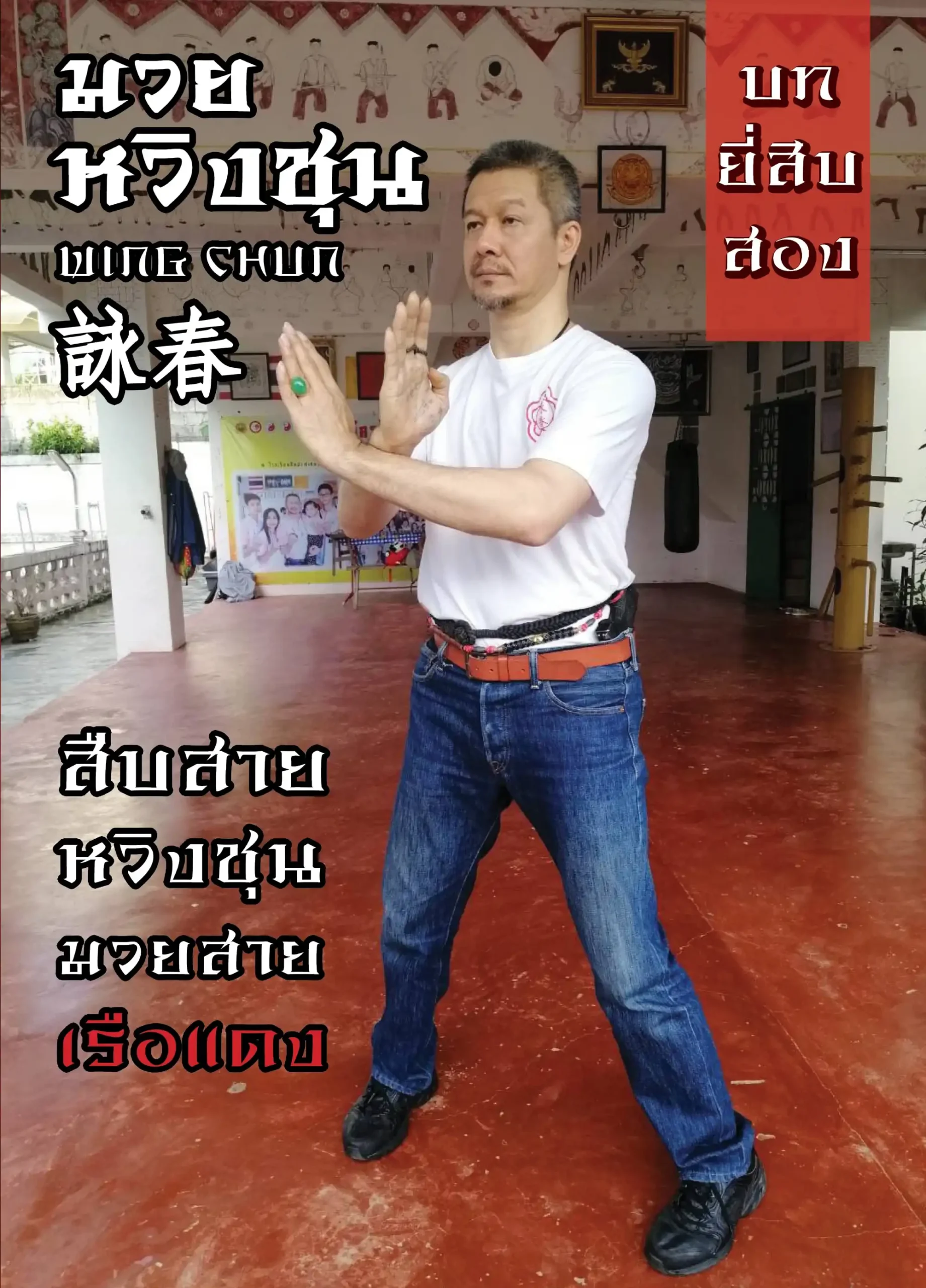 บทที่ 22 มวยหวิงชุน (Wing Chun) สืบสายหวิงชุนสายมวยเรือแดง 1 taifudo book22 (Web V)