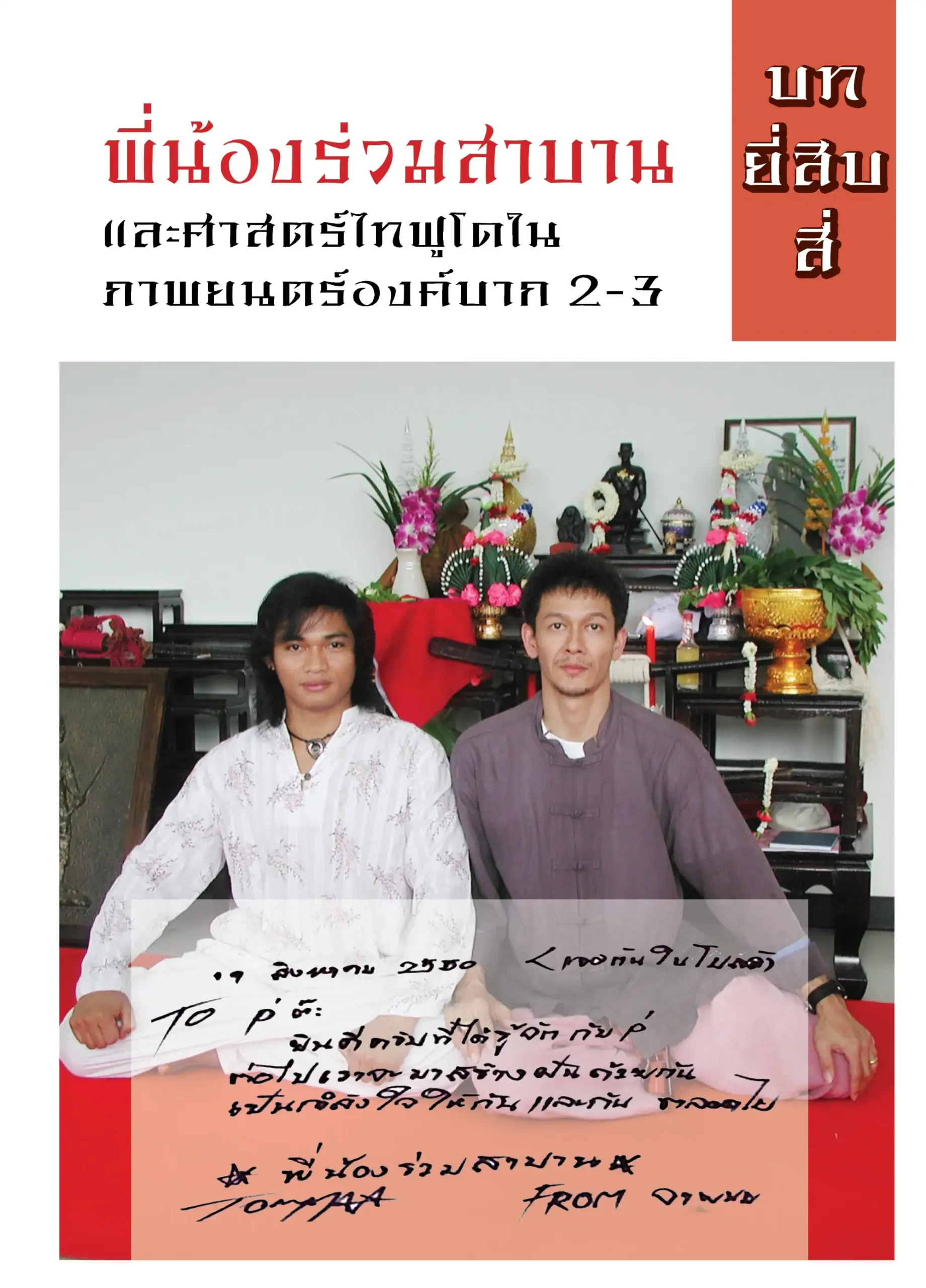 บทที่ 24 พี่น้องร่วมสาบานและศาสตร์ไทฟูโดในภาพยนตร์องค์บาก 2-3 1 taifudo book24 (Web V)