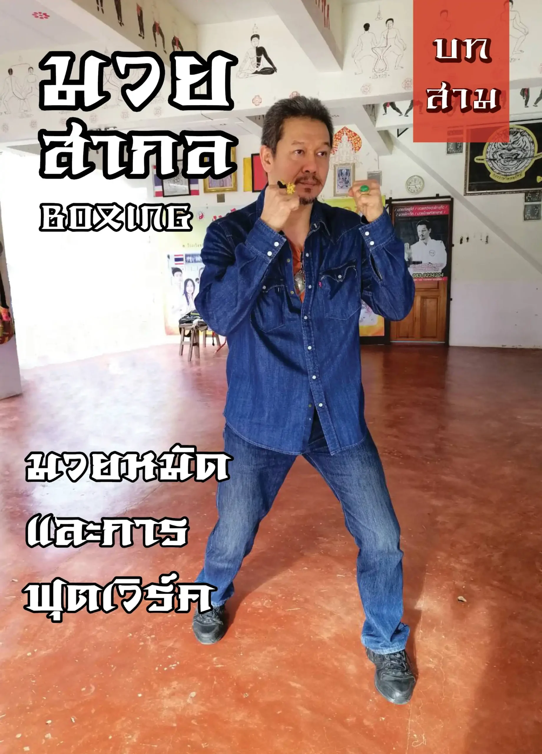 บทที่ 3 มวยสากล มวยหมัดและการฟุตเวิร์ค 1 taifudo book3 (Web V)