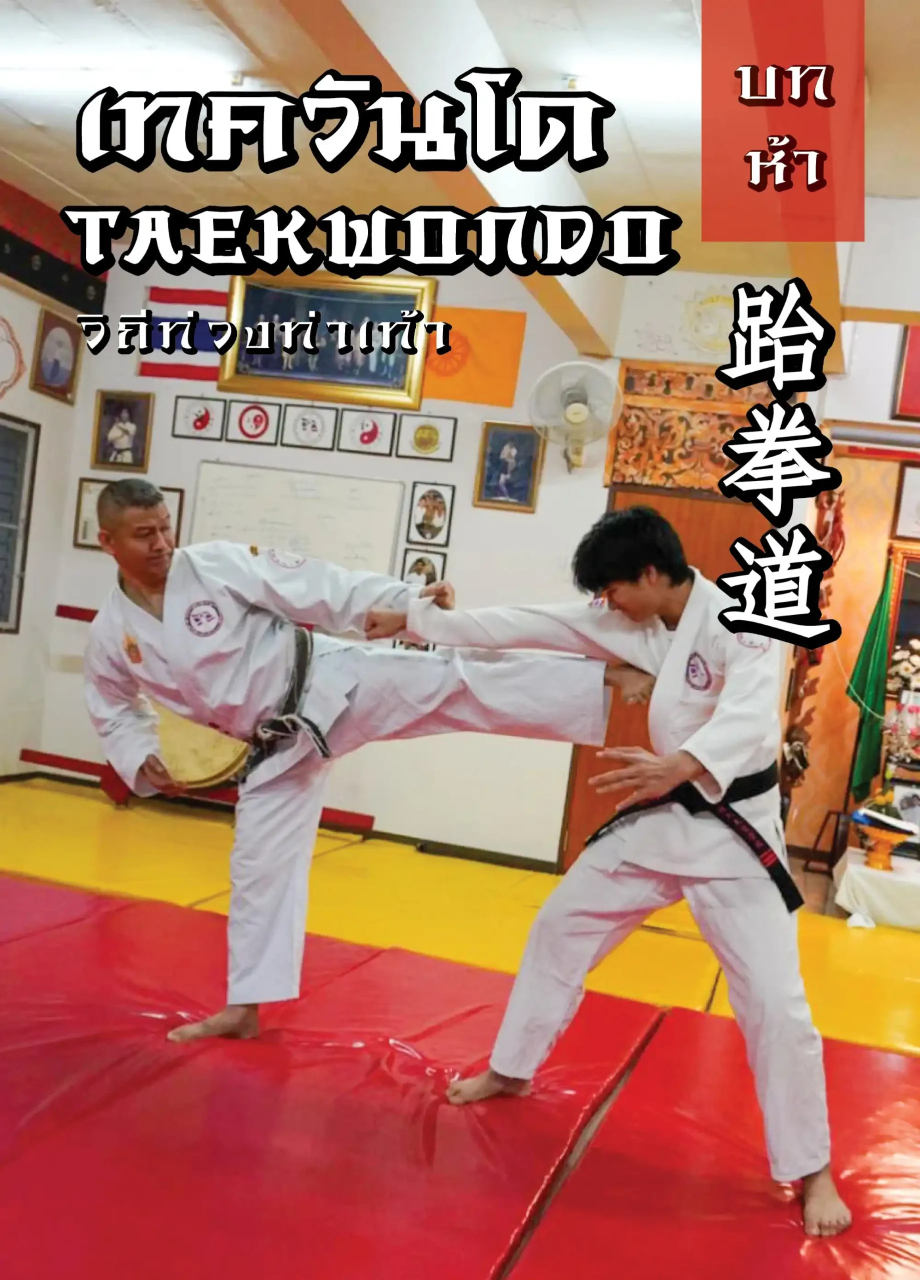 บทที่ 5 เทควันโดวิถีท่วงท่าเท้า 1 taifudo book5 (Web V)